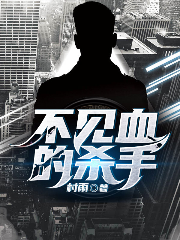 不见血的杀手
