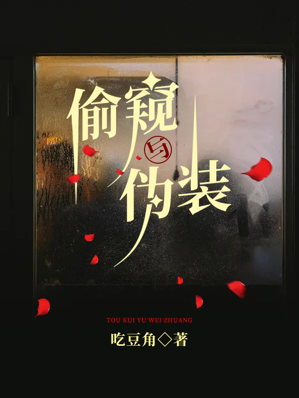 偷窥与伪装