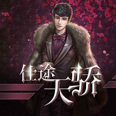 仕途天骄