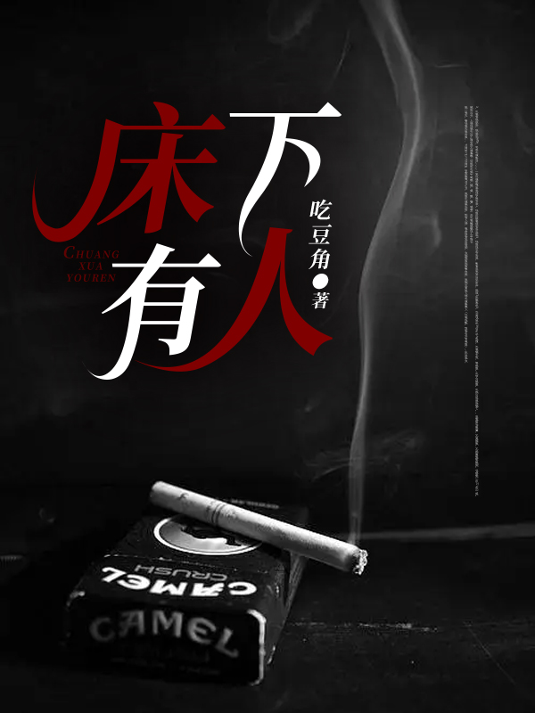床下有人