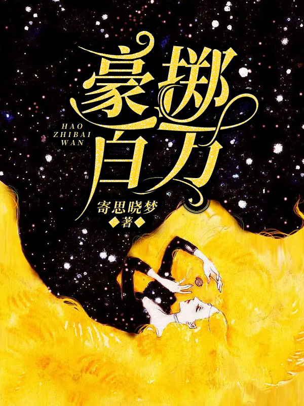 豪掷百万