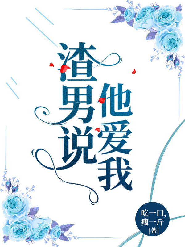 渣男说他爱我
