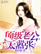顶级老公，太嚣张
