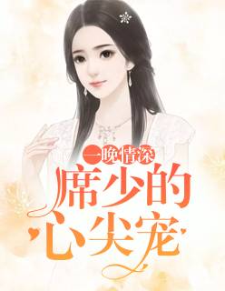 一晚情深：席少的心尖宠