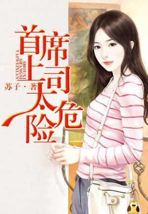 首席上司，太危险