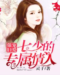 强宠旧爱，七少的专属情人