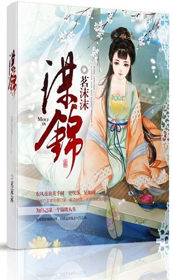 谋锦