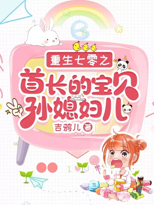 重生七零之首长的宝贝孙媳妇儿