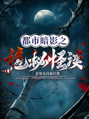 都市暗影之诡秘怪谈