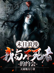 末日浪漫：我与不死者的约会