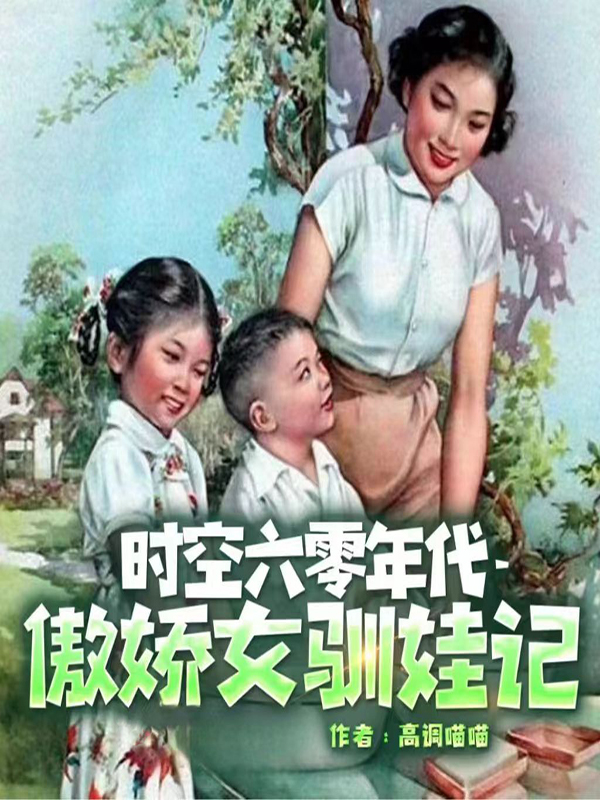 时空六零年代-傲骄女驯娃记