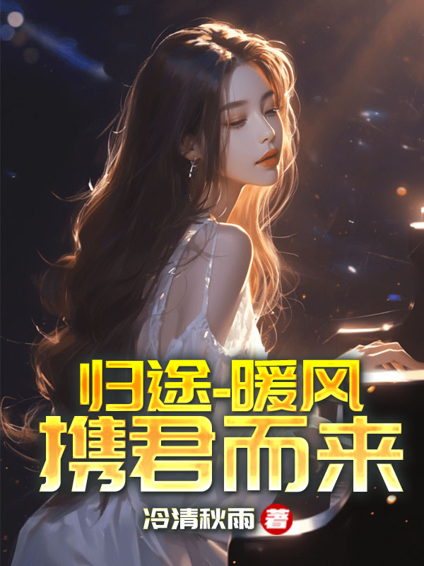 归途-暖风携君而来