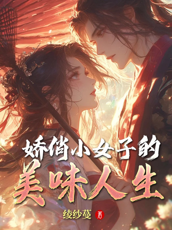 娇俏小女子的美味人生