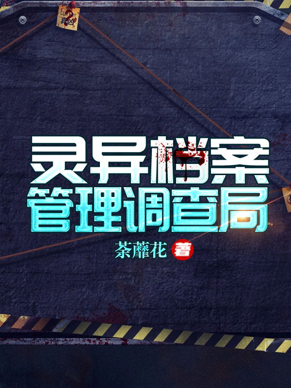 灵异档案管理调查局