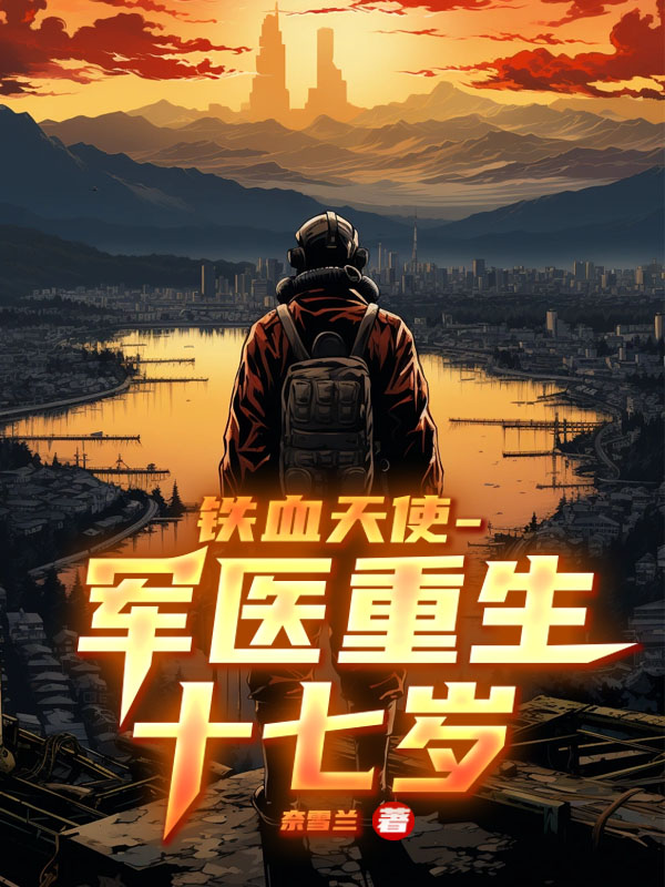 铁血天使-军医重生十七岁