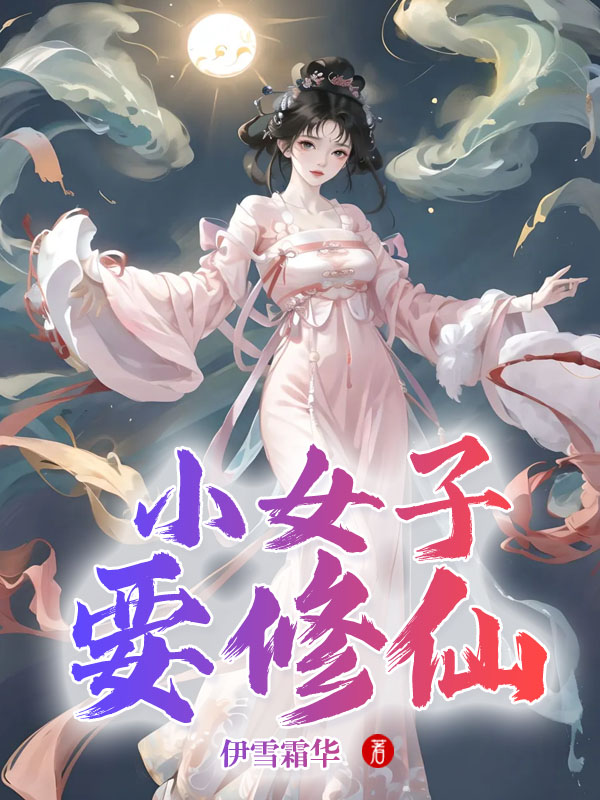 小女子要修仙