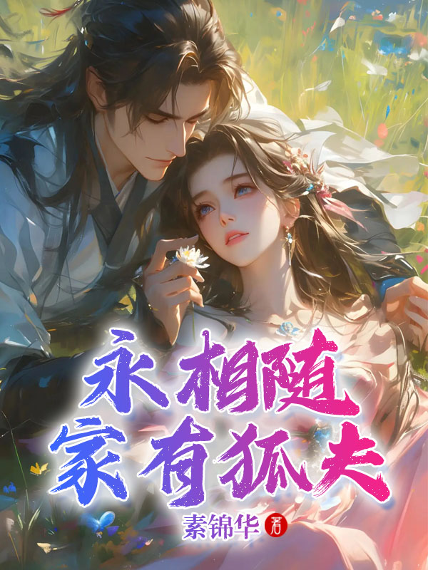 永相随-家有狐夫