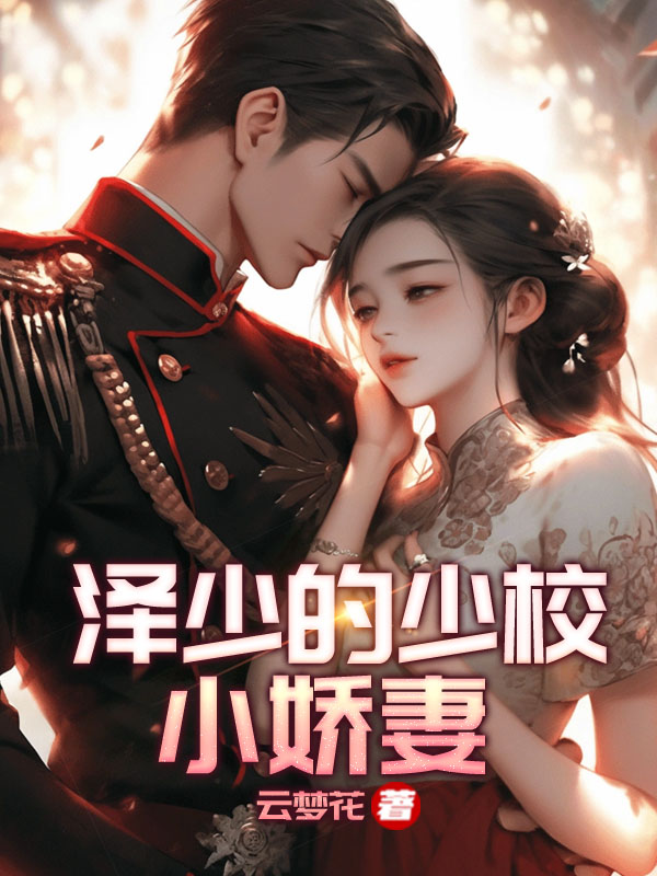 泽少的少校小娇妻
