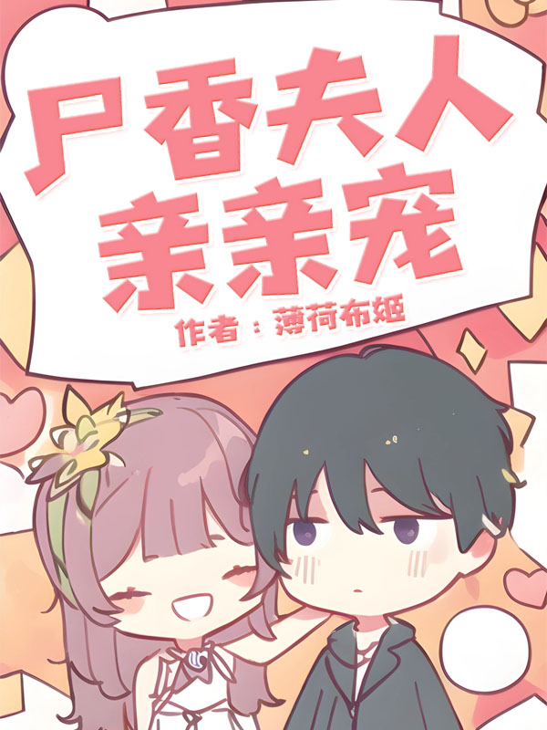 尸香夫人亲亲宠