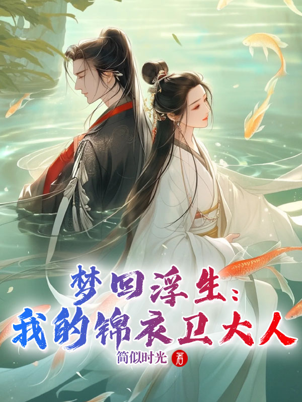 梦回浮生我的锦衣卫大人
