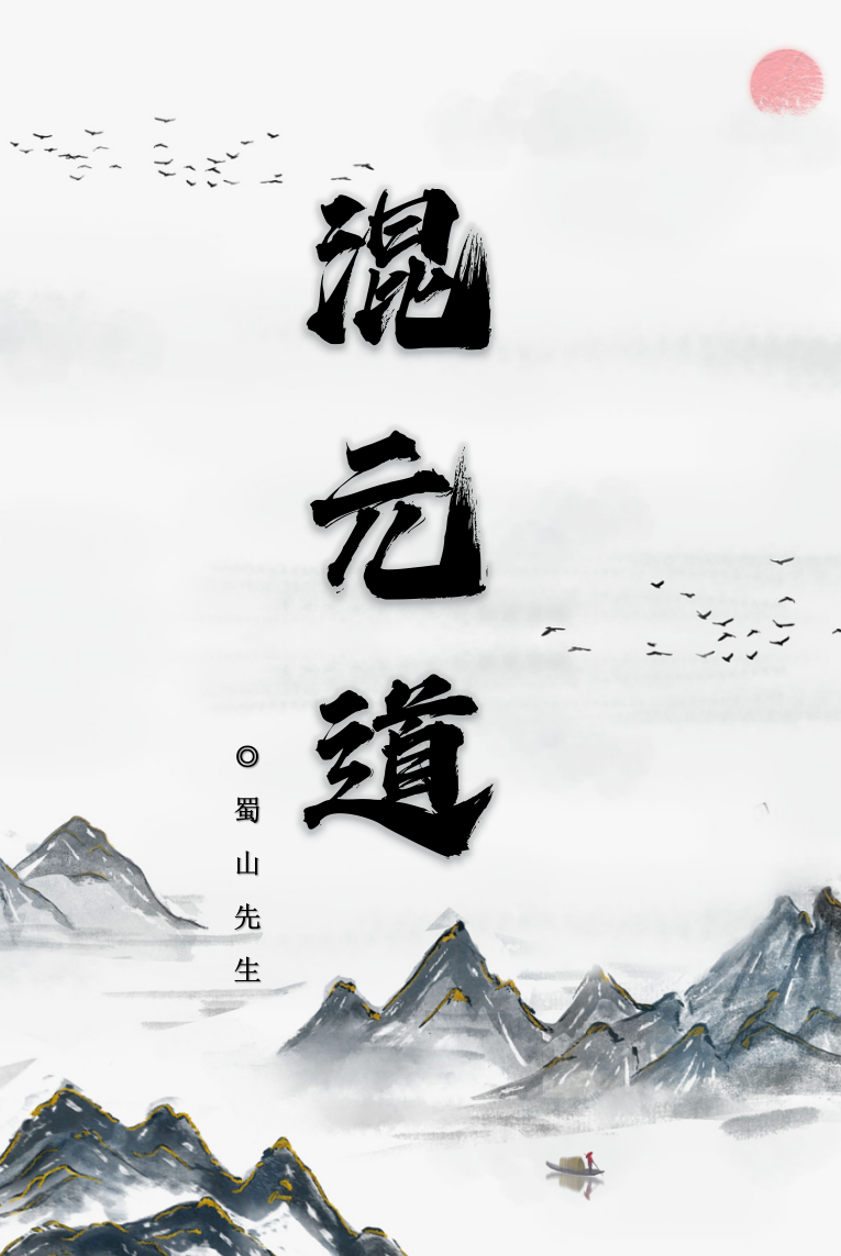 混元道