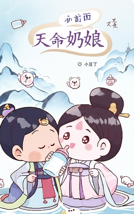 天命奶娘