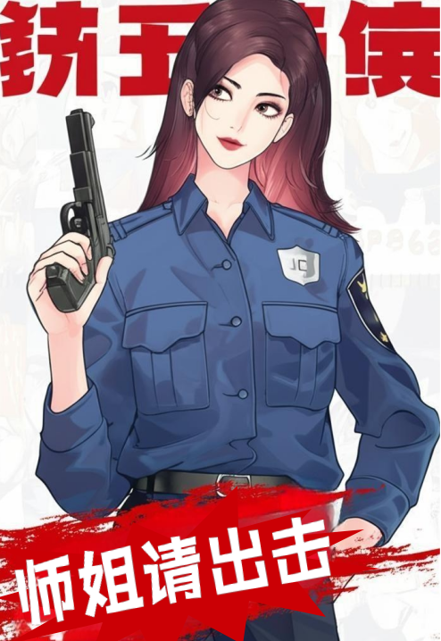 师姐请出击