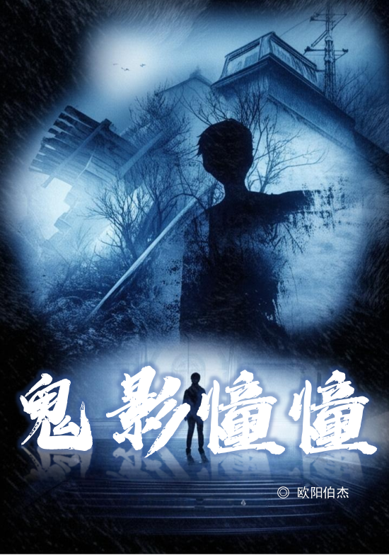 鬼影憧憧
