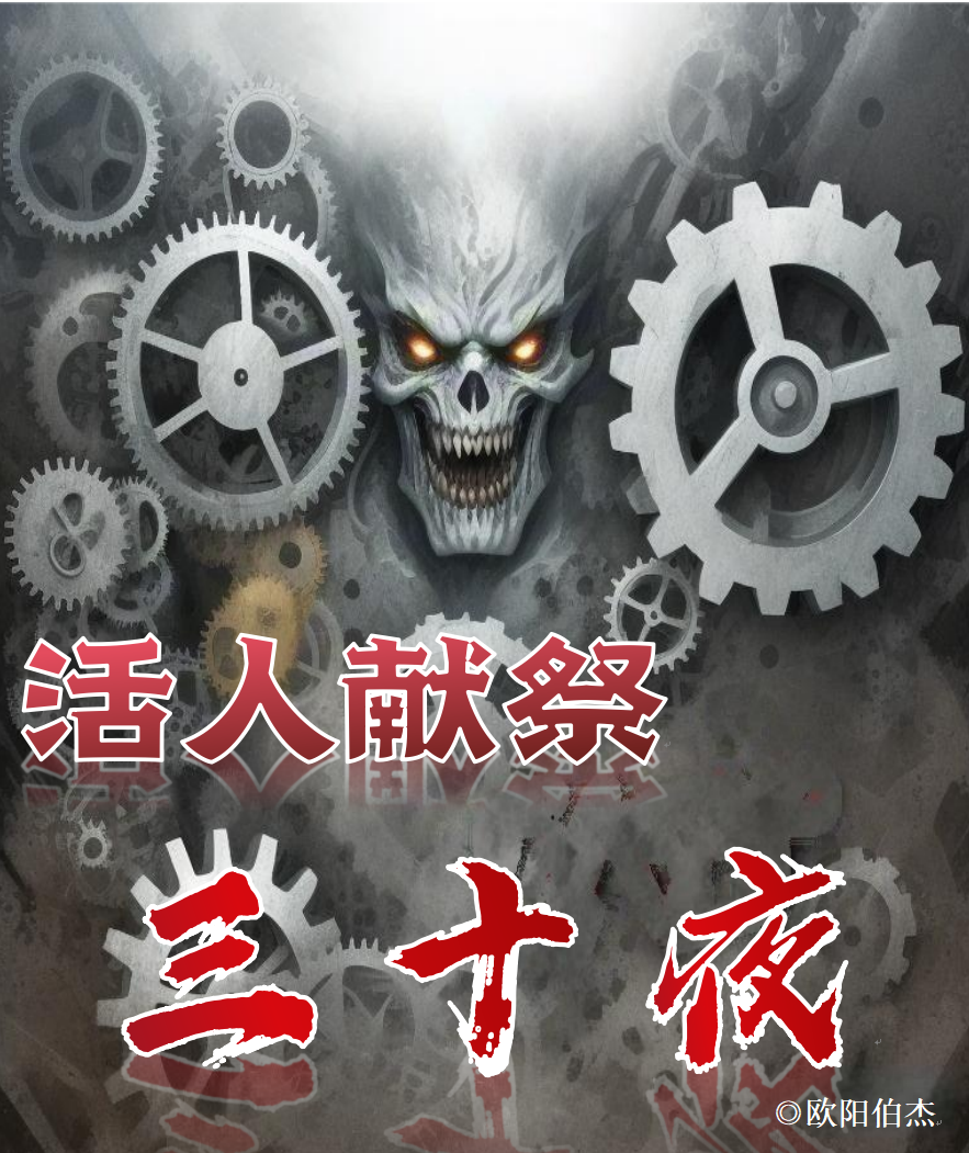 活人献祭三十夜