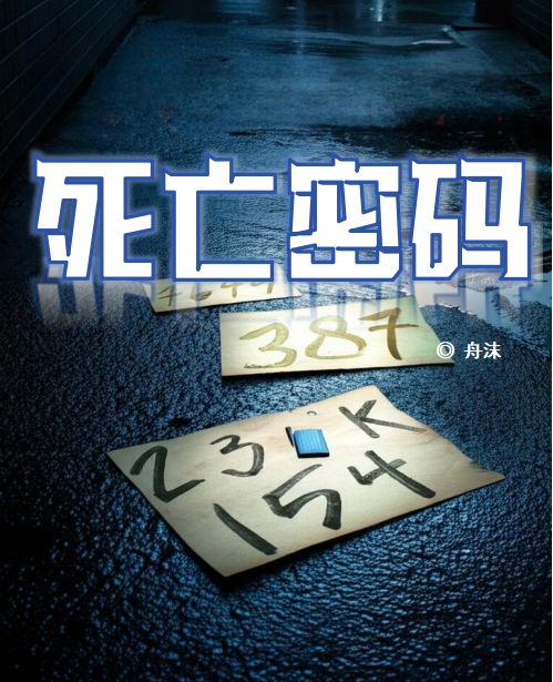 死亡密码