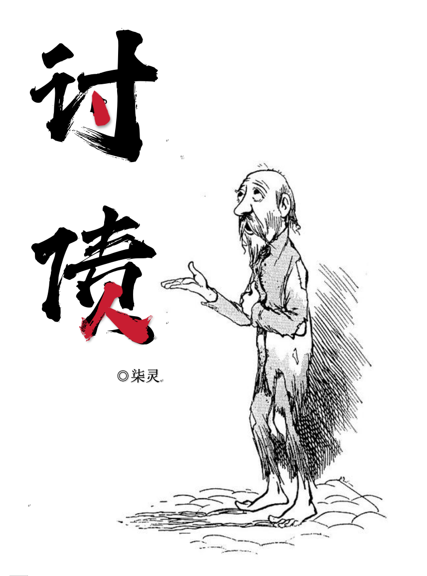 讨债