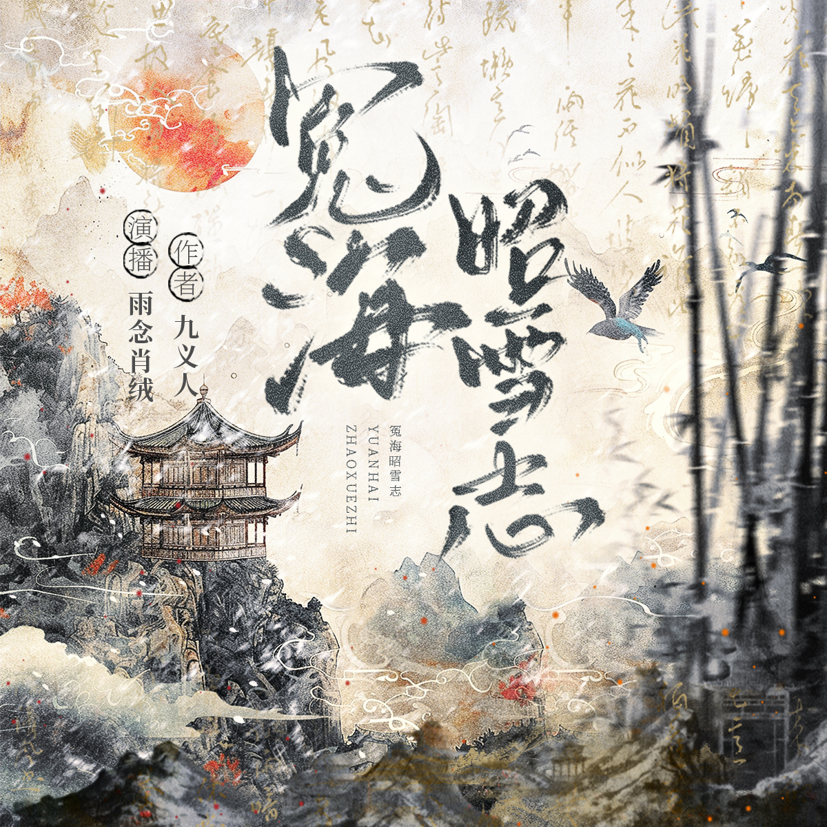 冤海昭雪志