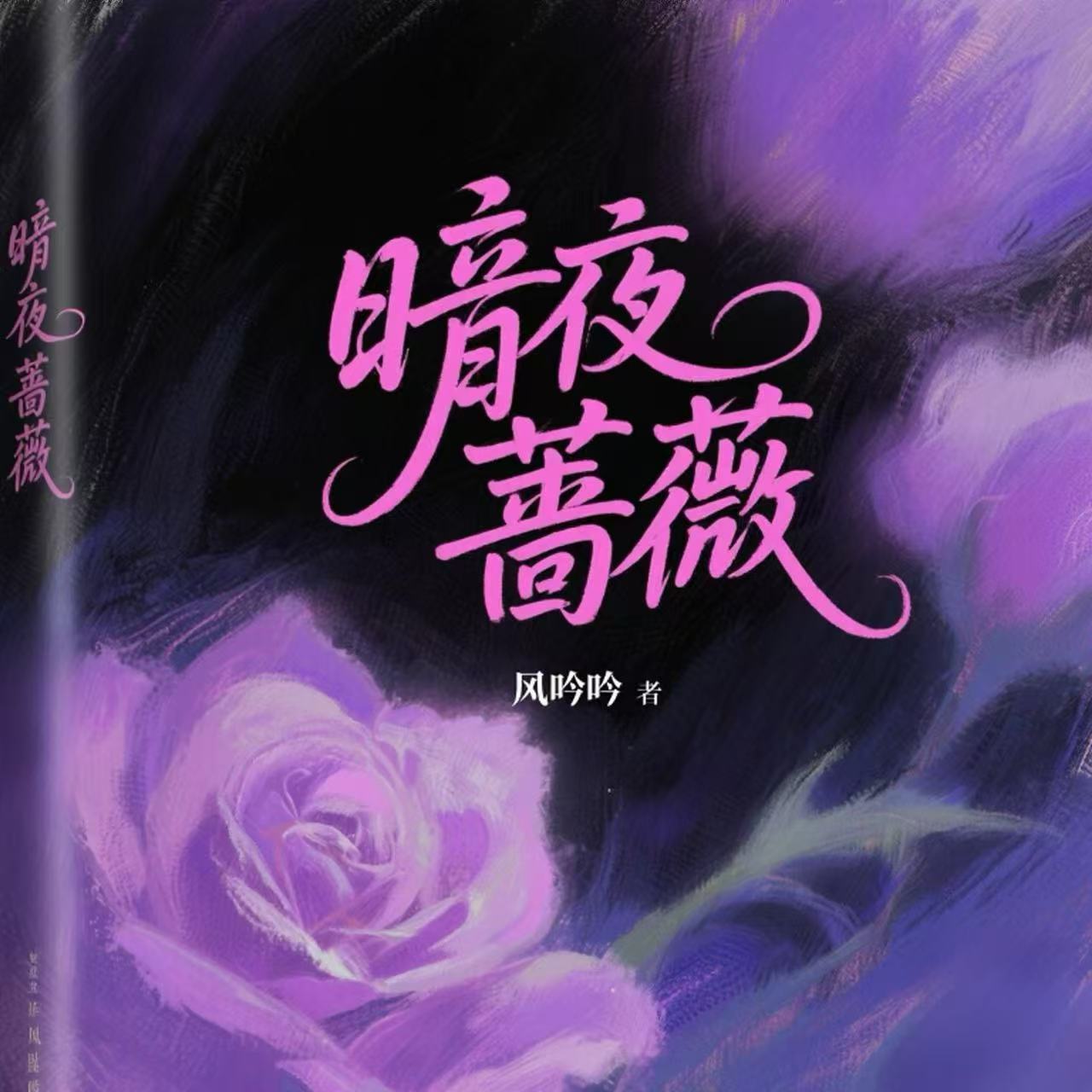 暗夜蔷薇