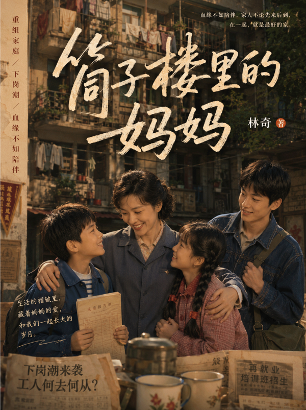 筒子楼里的妈妈