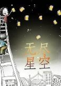 无尽星空