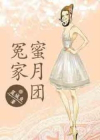 冤家蜜月团
