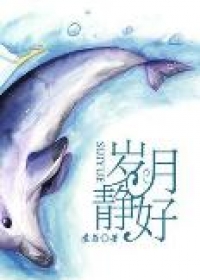 岁月静好