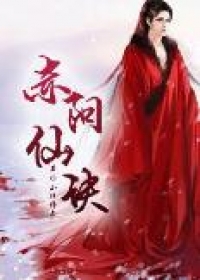 赤阳仙诀