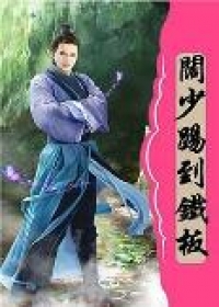 阔少踢到铁板
