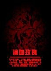 滴血玫瑰