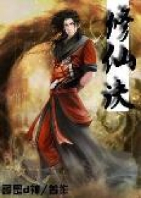 修仙诀
