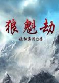 狼魁劫