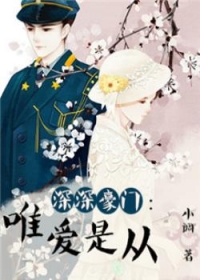 深深豪门：唯爱是从