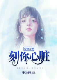 爱你入骨，刻你心脏