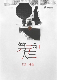 第三种人生
