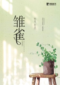 雏雀