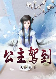 公主驾到
