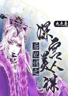 后妃传之深宫美人谋