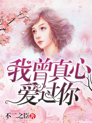 我曾真心爱过你