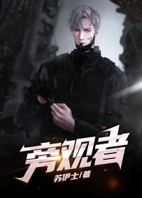 旁观者